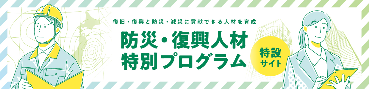 防災・復興人材特別プログラム 特設サイトはこちら